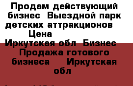 Продам действующий бизнес “Выездной парк детских аттракционов“ › Цена ­ 1 500 000 - Иркутская обл. Бизнес » Продажа готового бизнеса   . Иркутская обл.